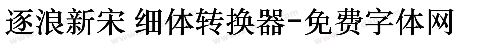 逐浪新宋 细体转换器字体转换